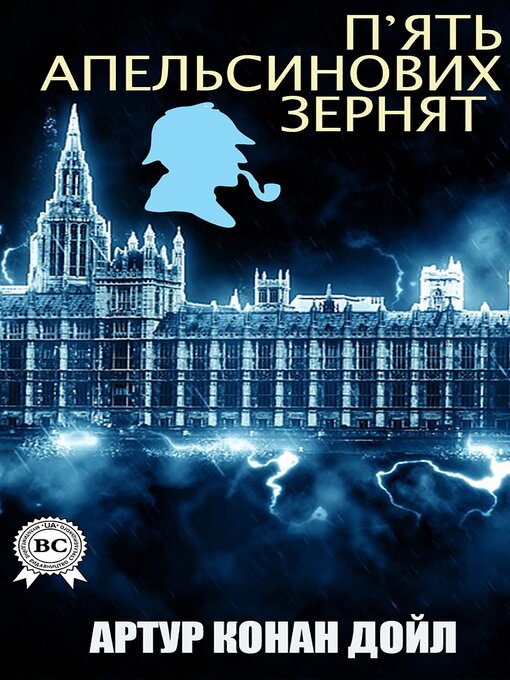 Title details for П'ять апельсинових зернят by Артур Конан Дойл - Available